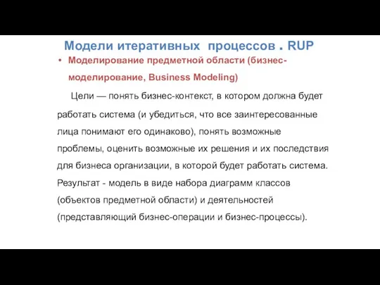 Модели итеративных процессов . RUP Моделирование предметной области (бизнес-моделирование, Business Modeling) Цели