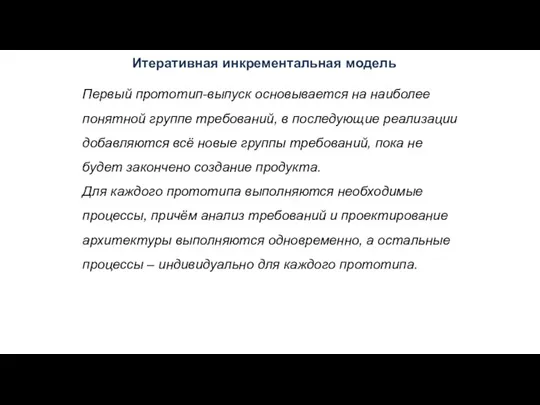 Итеративная инкрементальная модель Первый прототип-выпуск основывается на наиболее понятной группе требований, в