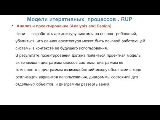 Модели итеративных процессов . RUP Анализ и проектирование (Analysis and Design) Цели