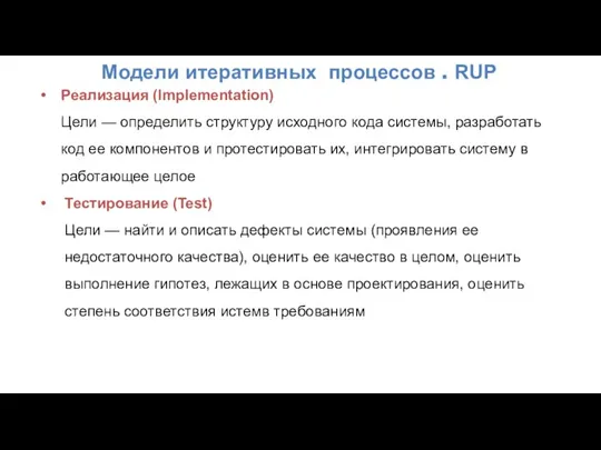 Модели итеративных процессов . RUP Реализация (Implementation) Цели — определить структуру исходного