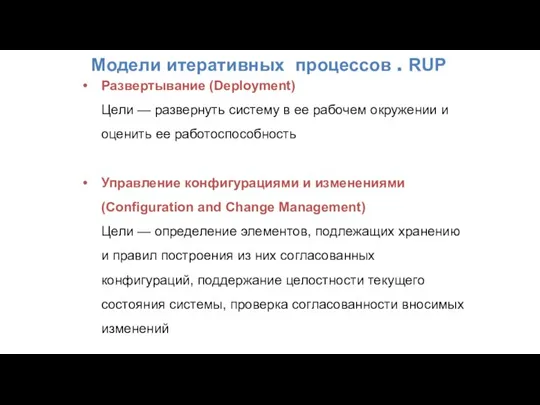 Модели итеративных процессов . RUP Развертывание (Deployment) Цели — развернуть систему в