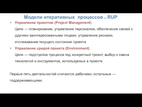 Модели итеративных процессов . RUP Управление проектом (Project Management) Цели — планирование,