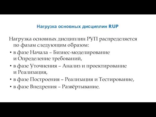 Нагрузка основных дисциплин RUP Нагрузка основных дисциплин РУП распределяется по фазам следующим