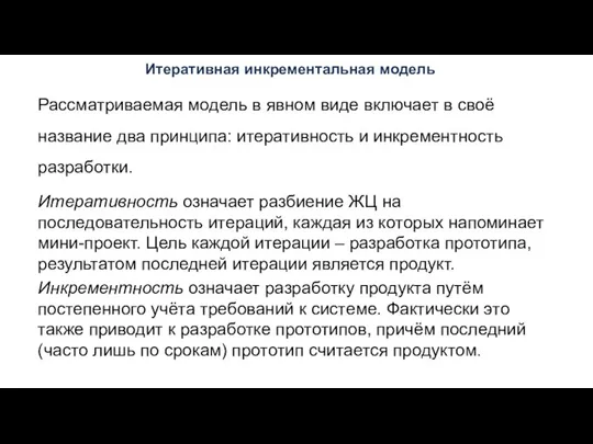 Итеративная инкрементальная модель Рассматриваемая модель в явном виде включает в своё название