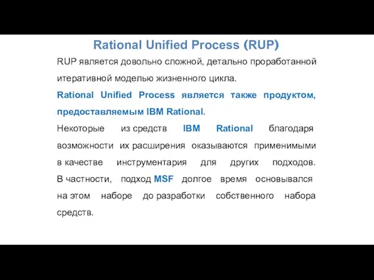 Rational Unified Process (RUP) RUP является довольно сложной, детально проработанной итеративной моделью