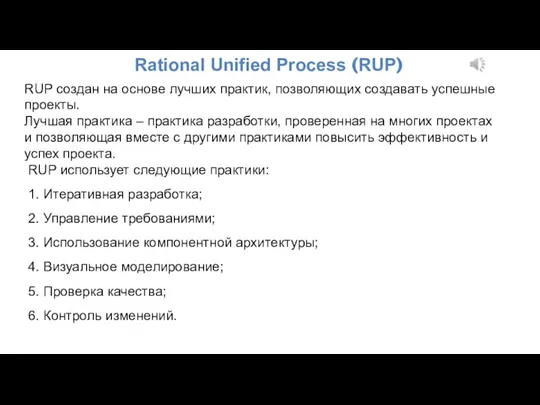 Rational Unified Process (RUP) RUP создан на основе лучших практик, позволяющих создавать