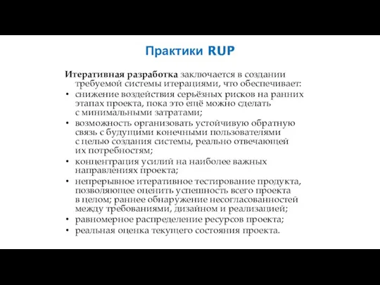 Практики RUP Итеративная разработка заключается в создании требуемой системы итерациями, что обеспечивает:
