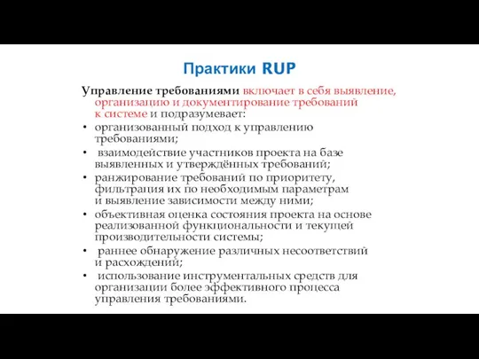 Практики RUP Управление требованиями включает в себя выявление, организацию и документирование требований