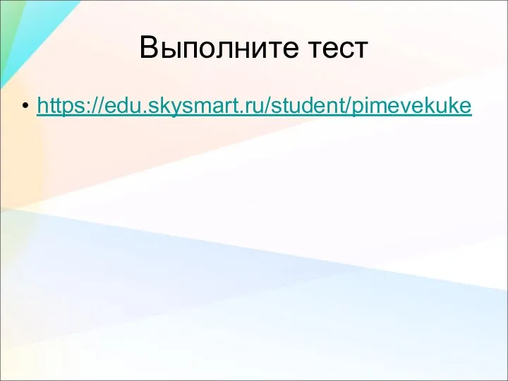 Выполните тест https://edu.skysmart.ru/student/pimevekuke