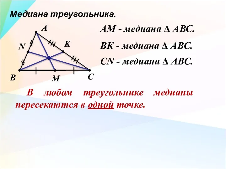 Медиана треугольника. А АМ - медиана Δ АВС. В С М N