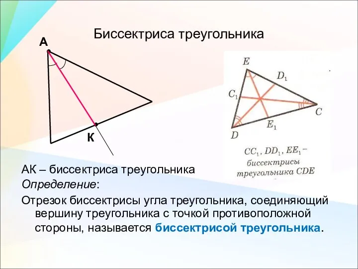 Биссектриса треугольника АК – биссектриса треугольника Определение: Отрезок биссектрисы угла треугольника, соединяющий