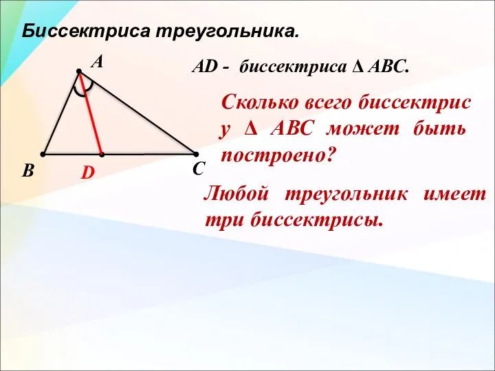 Биссектриса треугольника. А В С D Любой треугольник имеет три биссектрисы. Сколько