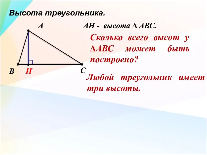 Высота треугольника. А В С Н AН - высота Δ АВС. Любой