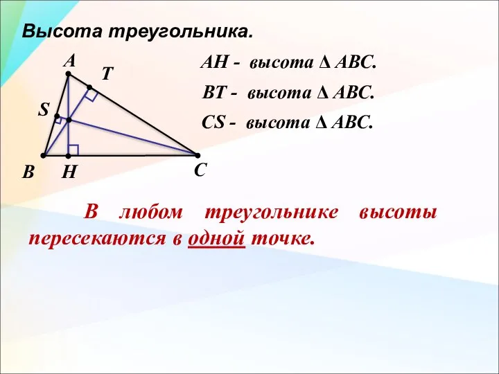 Высота треугольника. А В С Н AН - высота Δ АВС. S