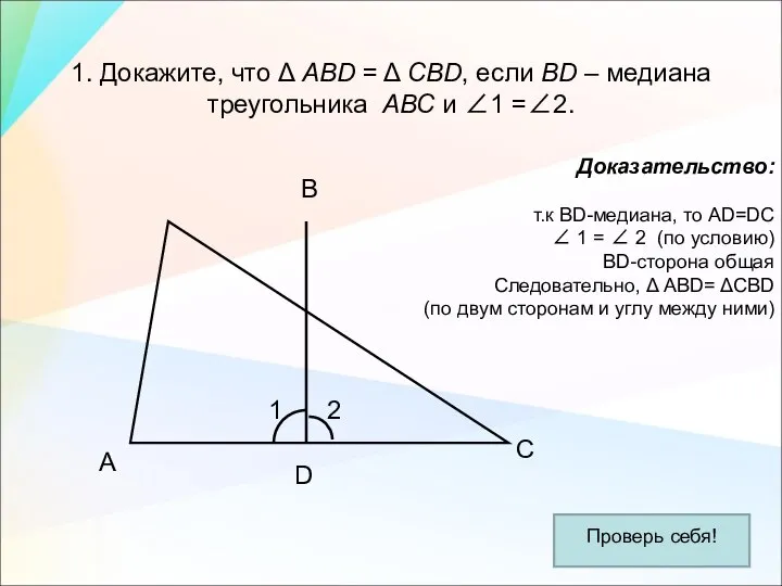 1. Докажите, что Δ АВD = Δ СВD, если ВD – медиана