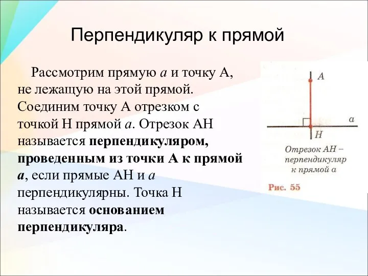 Перпендикуляр к прямой Рассмотрим прямую а и точку А, не лежащую на