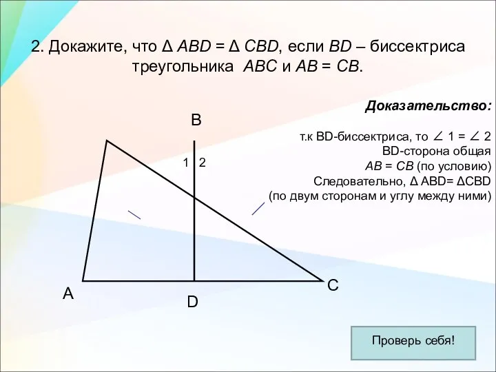 2. Докажите, что Δ АВD = Δ СВD, если ВD – биссектриса