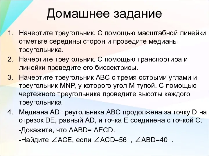 Домашнее задание Начертите треугольник. С помощью масштабной линейки отметьте середины сторон и