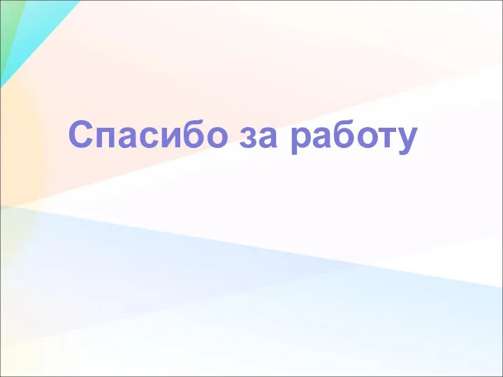 Спасибо за работу