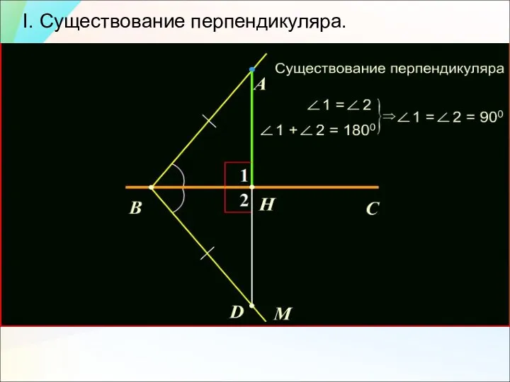 I. Существование перпендикуляра.