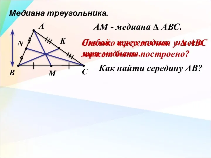 Медиана треугольника. А АМ - медиана Δ АВС. В С М Сколько