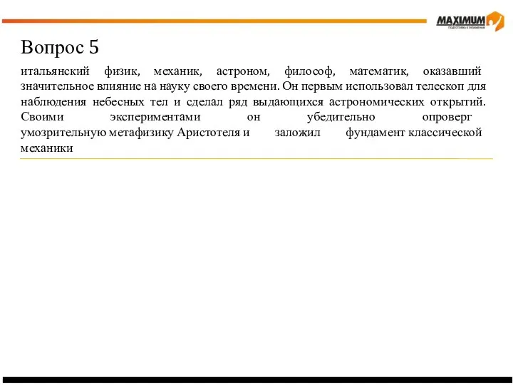 Вопрос 5 итальянский физик, механик, астроном, философ, математик, оказавший значительное влияние на