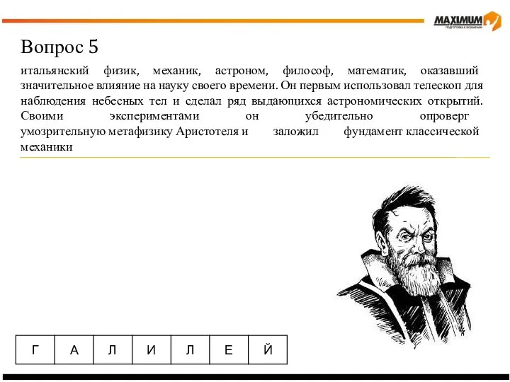 Вопрос 5 итальянский физик, механик, астроном, философ, математик, оказавший значительное влияние на