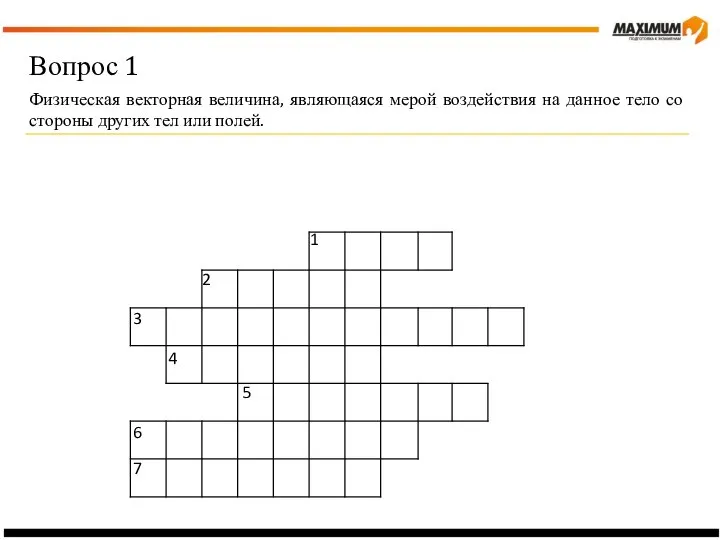 Вопрос 1 Физическая векторная величина, являющаяся мерой воздействия на данное тело со