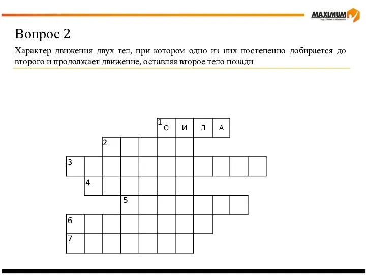 Вопрос 2 Характер движения двух тел, при котором одно из них постепенно