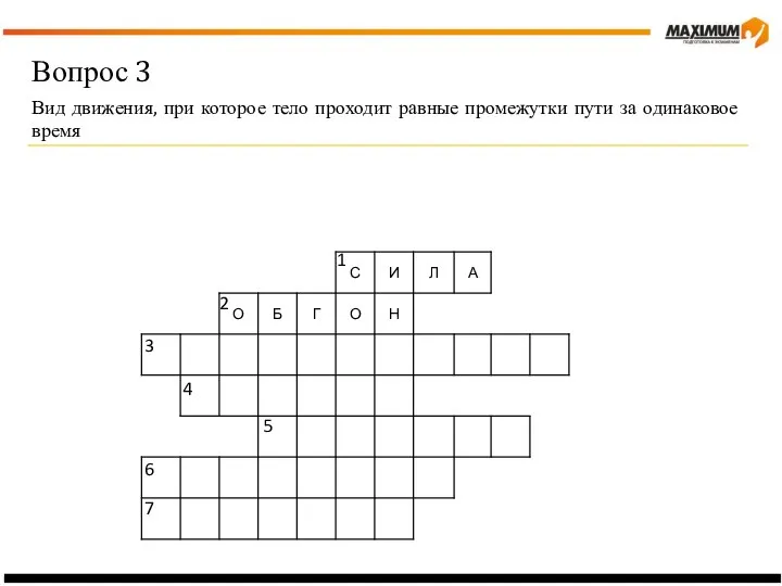 Вопрос 3 Вид движения, при которое тело проходит равные промежутки пути за