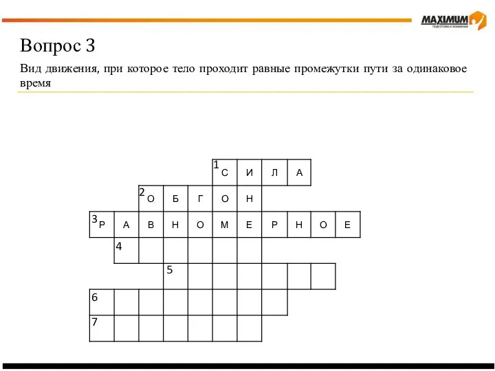 Вопрос 3 Вид движения, при которое тело проходит равные промежутки пути за