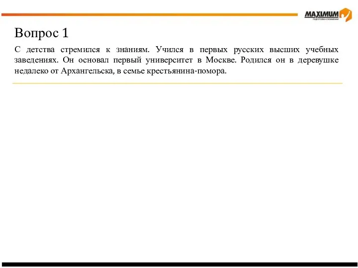 Вопрос 1 С детства стремился к знаниям. Учился в первых русских высших