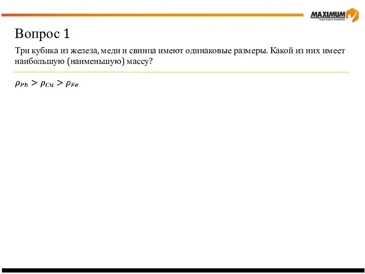 Вопрос 1 Три кубика из железа, меди и свинца имеют одинаковые размеры.