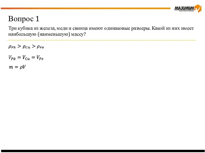 Вопрос 1 Три кубика из железа, меди и свинца имеют одинаковые размеры.