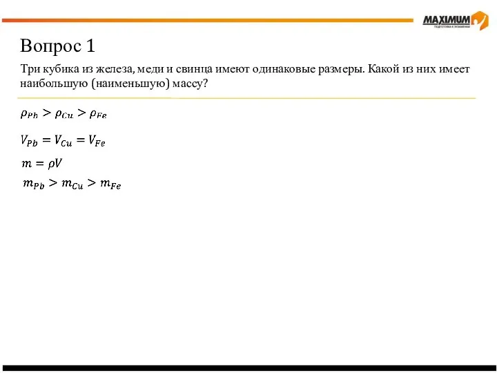 Вопрос 1 Три кубика из железа, меди и свинца имеют одинаковые размеры.