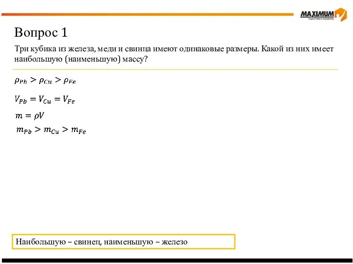 Вопрос 1 Три кубика из железа, меди и свинца имеют одинаковые размеры.