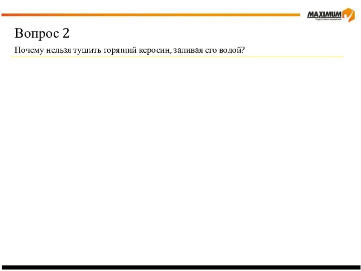 Вопрос 2 Почему нельзя тушить горящий керосин, заливая его водой?