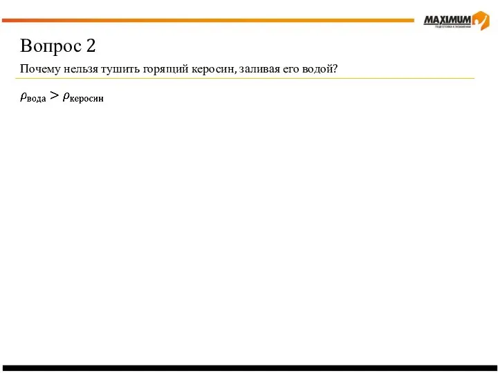 Вопрос 2 Почему нельзя тушить горящий керосин, заливая его водой?