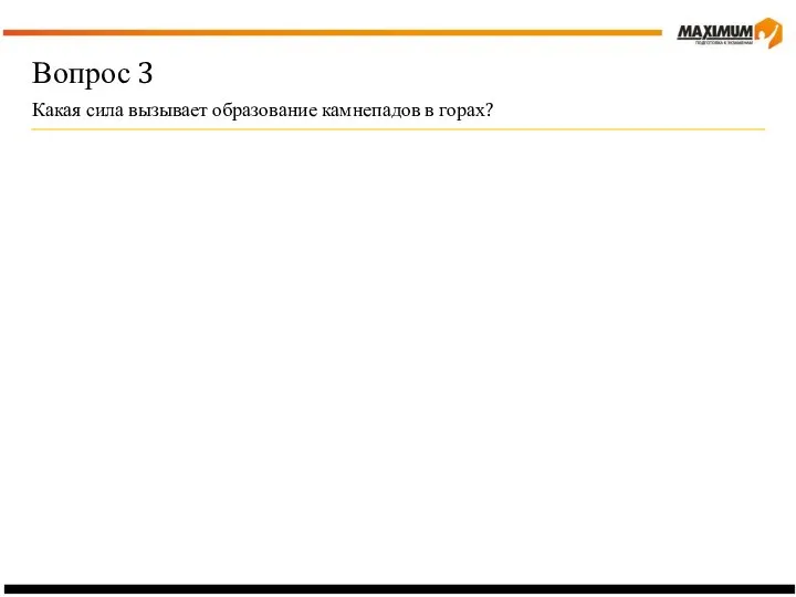 Вопрос 3 Какая сила вызывает образование камнепадов в горах?