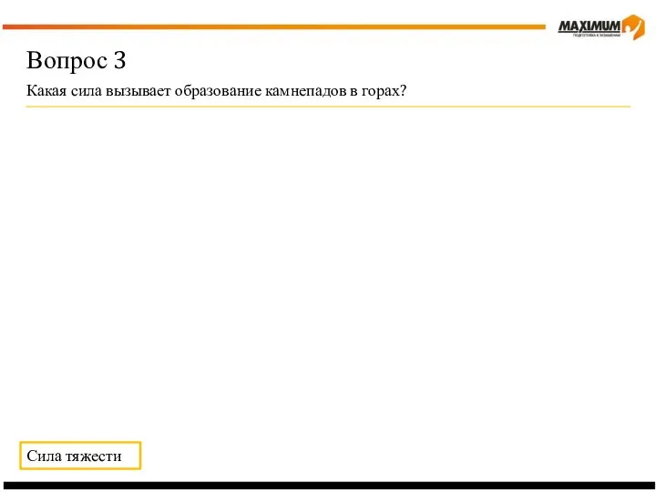 Вопрос 3 Какая сила вызывает образование камнепадов в горах? Сила тяжести