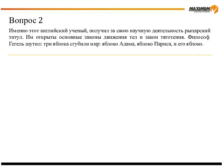 Вопрос 2 Именно этот английский ученый, получил за свою научную деятельность рыцарский