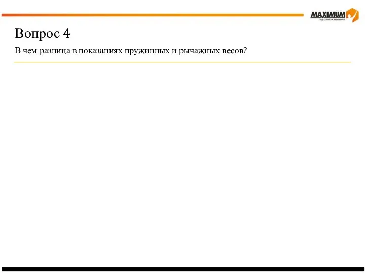 Вопрос 4 В чем разница в показаниях пружинных и рычажных весов?