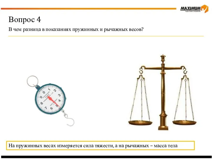 Вопрос 4 В чем разница в показаниях пружинных и рычажных весов? На