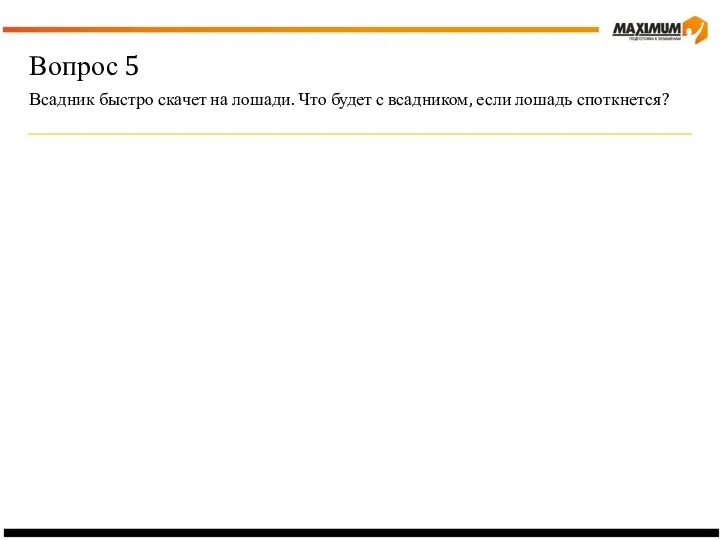 Вопрос 5 Всадник быстро скачет на лошади. Что будет с всадником, если лошадь споткнется?