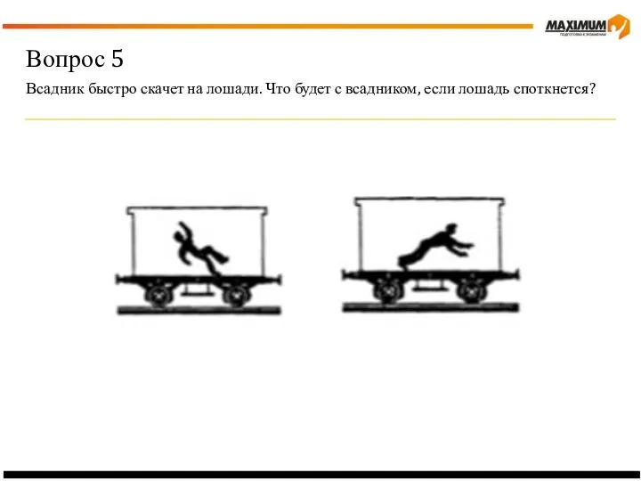 Вопрос 5 Всадник быстро скачет на лошади. Что будет с всадником, если лошадь споткнется?