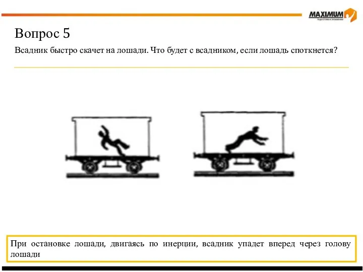 Вопрос 5 Всадник быстро скачет на лошади. Что будет с всадником, если