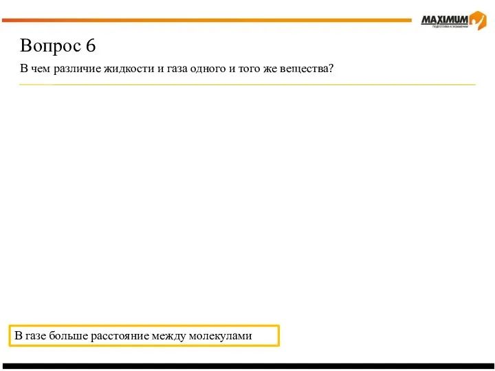 Вопрос 6 В чем различие жидкости и газа одного и того же