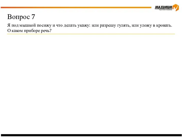Вопрос 7 Я под мышкой посижу и что делать укажу: или разрешу