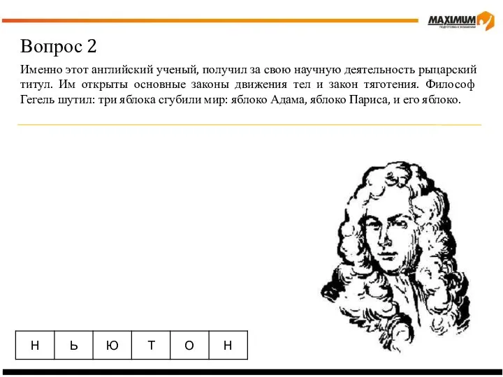 Вопрос 2 Именно этот английский ученый, получил за свою научную деятельность рыцарский