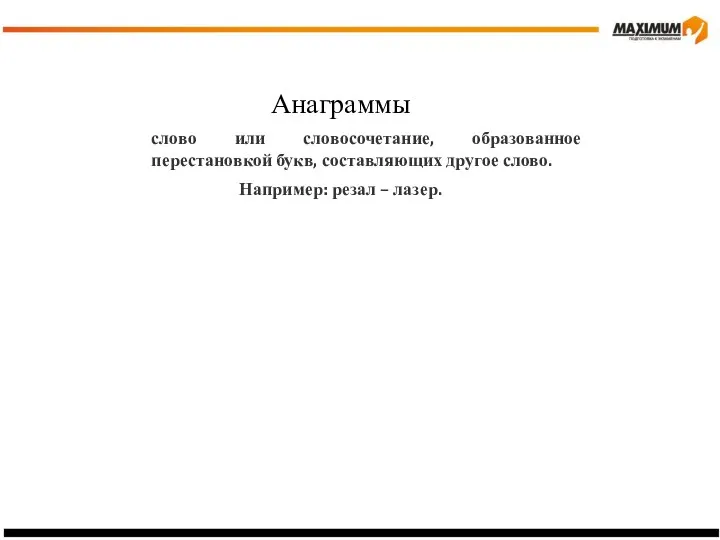 Анаграммы слово или словосочетание, образованное перестановкой букв, составляющих другое слово. Например: резал – лазер.